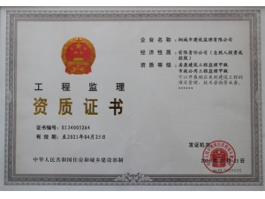 房屋建筑、市政公用工程監(jiān)理資質(zhì)證書